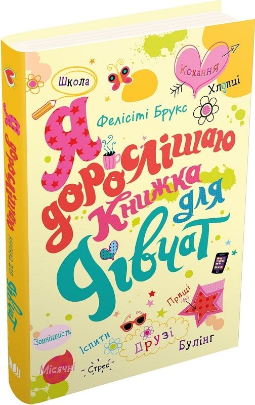 Детская книга "Я дорослішаю" для девочек, украинская детская книга от Sovabooks, яркая обложка и иллюстрации