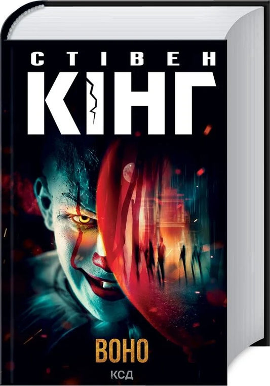 Книга Воно Стівен Кінг | SOVABOOKS