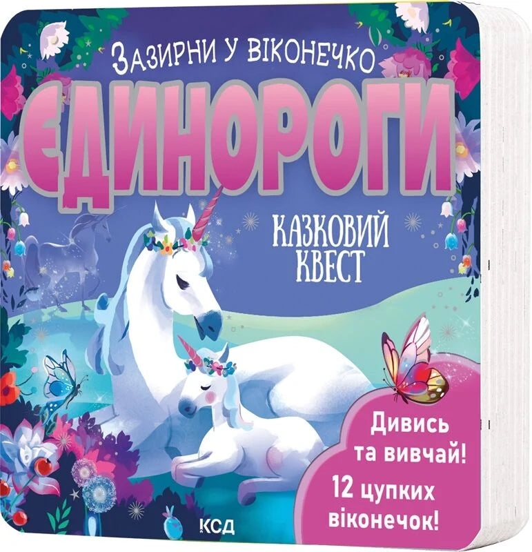 Дитяческая книга "Зазирни у віконечко. Єдинороги" от Sovabooks с иллюстрацией единорога на обложке.