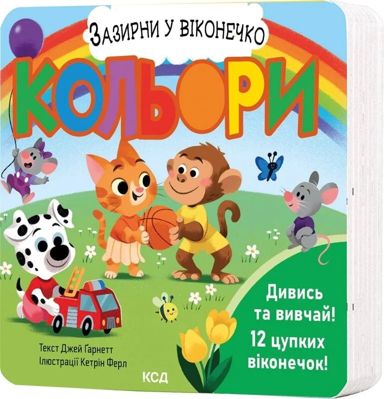 Дитяча українська книжка "Зазирни у віконечко. Кольори" від Sovabooks, ілюстрація із віконечками та яскравими кольорами