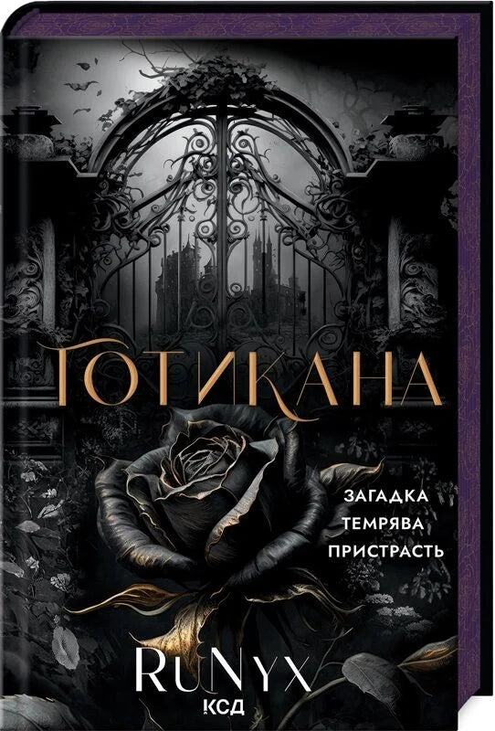 Обложка украинской фантастической книги Готикана с ароматизатором, изданной Sovabooks, изображение на белом фоне.