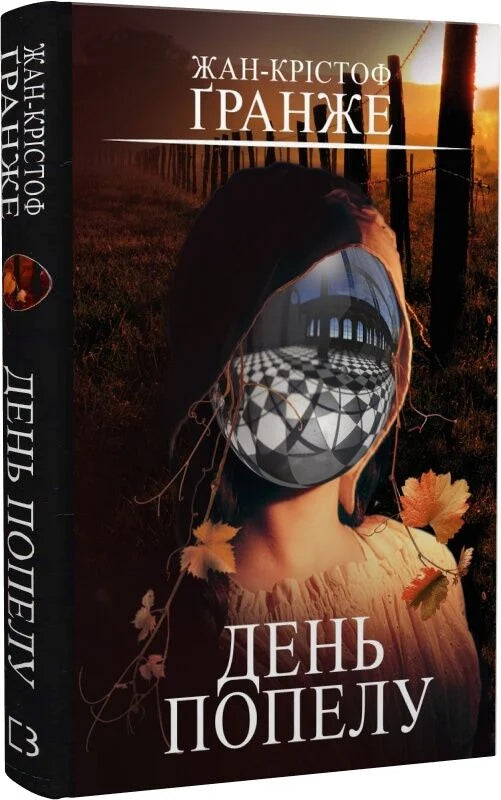 Украинская книга "День попелу" от Sovabooks, мистический триллер и напряжённый роман, обложка на изображении
