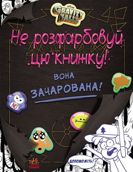 Дитяча українська книга "Ґравіті Фолз. Не розфарбовуй цю книжку!" від Sovabooks, ілюстрації та обкладинка