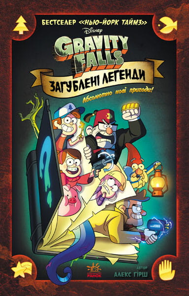 Дитяческая книга Гравіті Фолз. Загублені легенди от Sovabooks, украинское издание с яркой обложкой и иллюстрациями