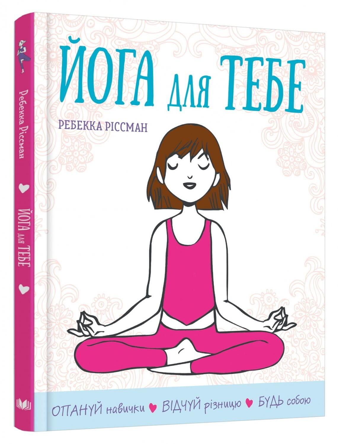 Книга "Йога для тебя" от Sovabooks о йоге, увлекательное издание по хобби и путешествиям, изображение обложки.