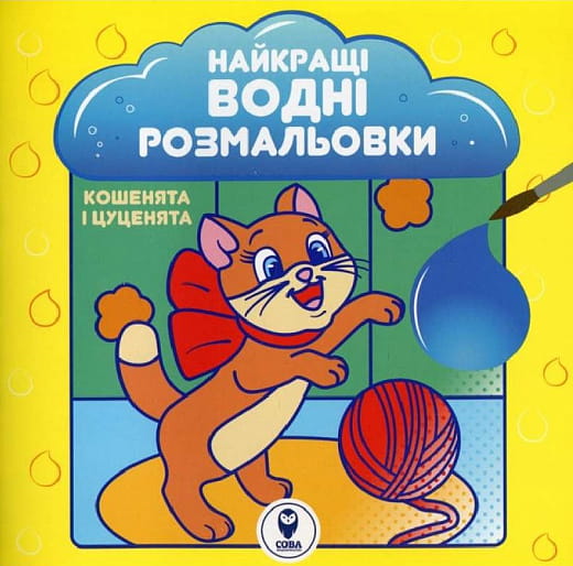 Дитяча книга водних розмальовок "Кошенята і цуценята" від Sovabooks для малюків і любителів малювання
