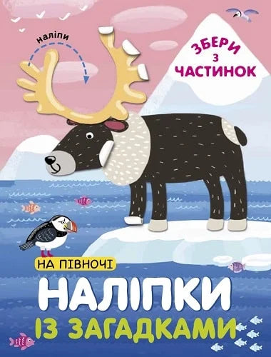 Детская книга с наклейками и загадками "На Півночі" от Sovabooks, иллюстрации и страницы внутри