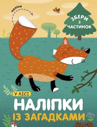 Дитяча книга "Наліпки із загадками. У лісі" від Sovabooks, ілюстрована сторінка з загадками та наклейками для дітей.