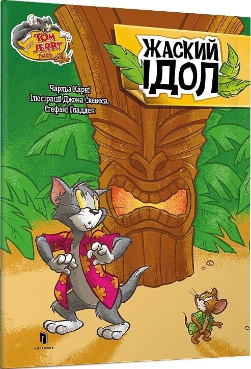 Книга "Том і Джеррі. Жаский ідол" для дітей, українське видання, ілюстрації та яскравий дизайн, зображення обкладинки.