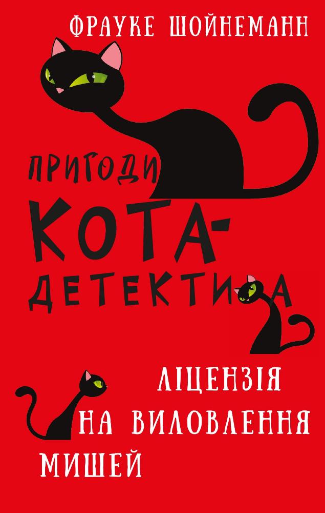 Детская книга "Пригоди кота-детектива 6: Ліцензія на виловлення мишей" Sovabooks с иллюстрациями и ярким дизайном