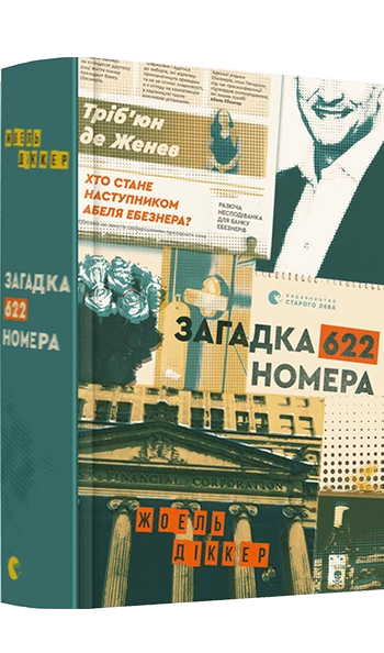 Книга Загадка 622 номера – Діккер Жоель | SOVABOOKS