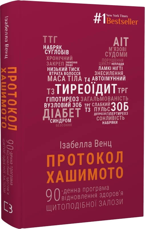Книга "Протокол Хашимото" Ізабелла Венц, 90-дневная программа восстановления здоровья щитовидной железы, Sovabooks