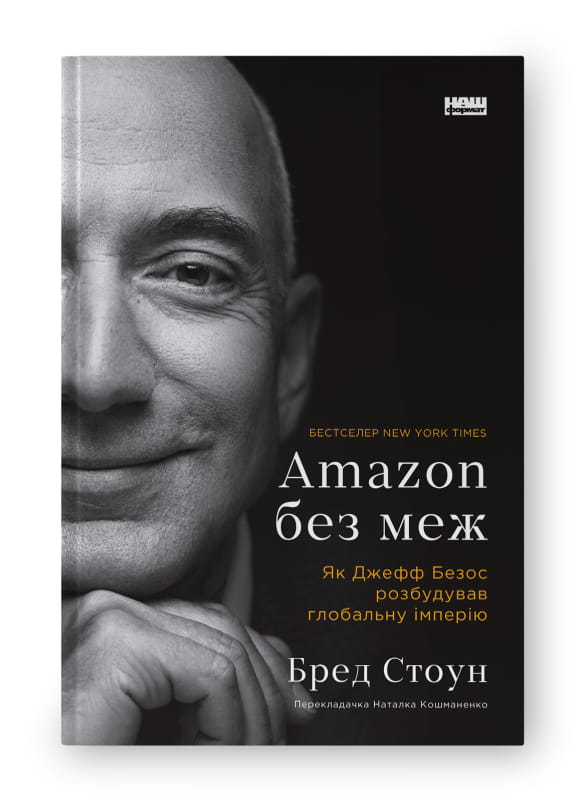Книга "Amazon без меж" от Sovabooks о создании глобальной империи Джеффа Безоса, изображение обложки книги.