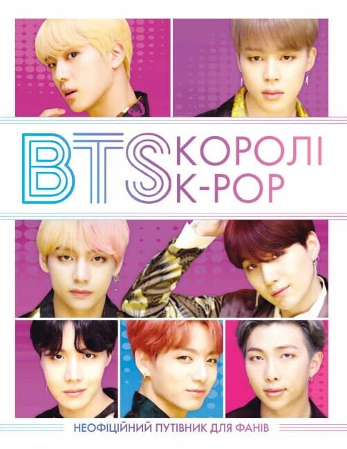 Обкладинка книги "Королі K-POP" о группе BTS, биография и мемуары, изображение на белом фоне