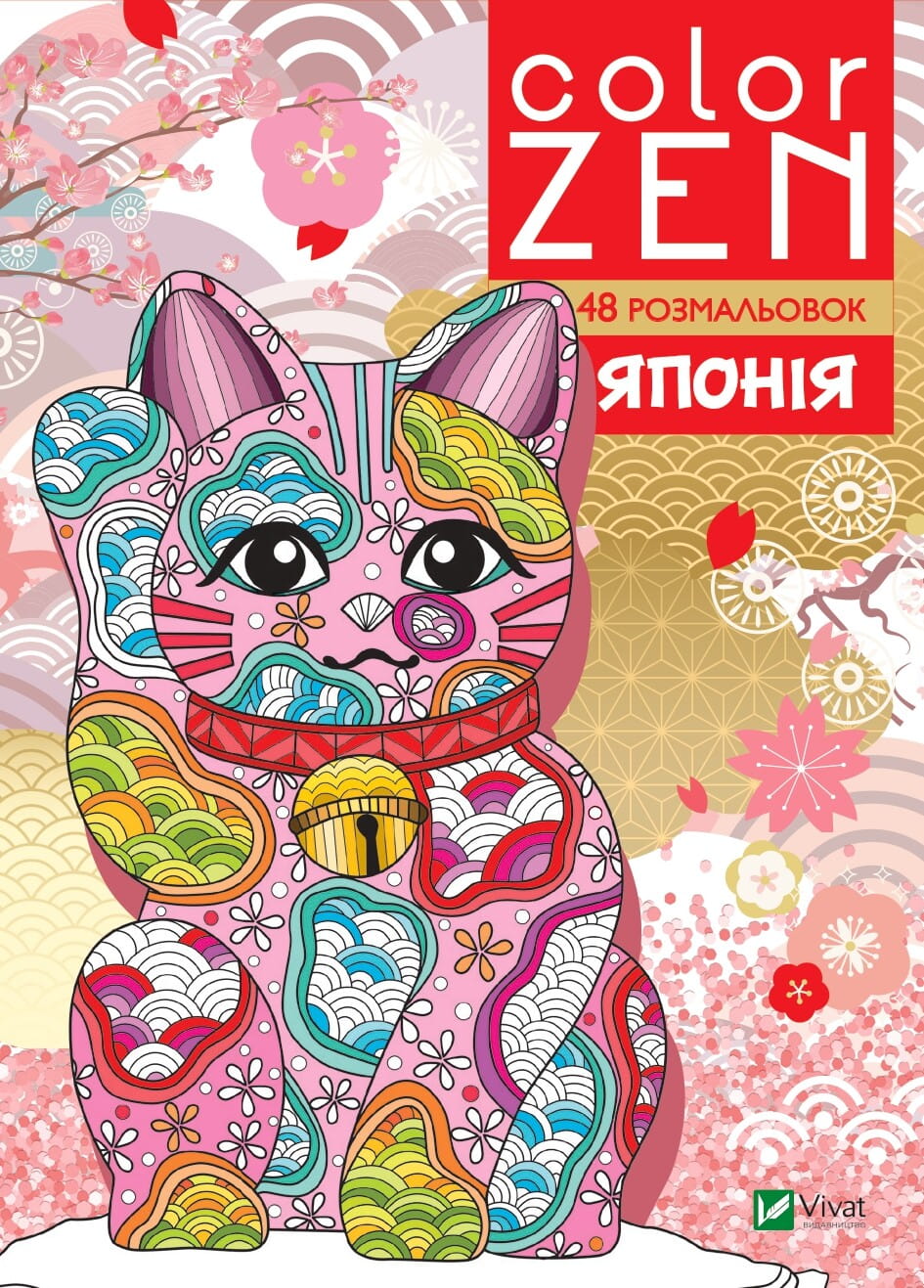 Детская книга COLOR ZEN от Sovabooks, японский стиль, яркая Обкладинка, для детей, иллюстрации внутри, обучающая и развивающая.