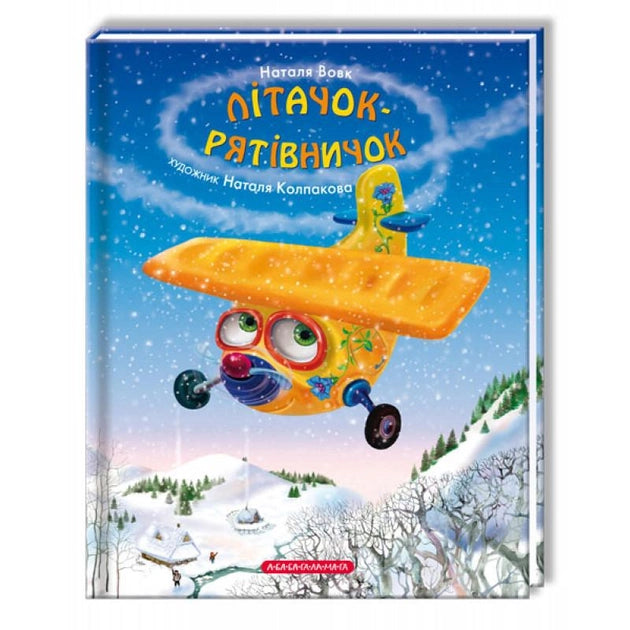 Детская украинская книга Лiтачок-рятівничок от Sovabooks, яркая иллюстрированная страница, изображение книги для детей