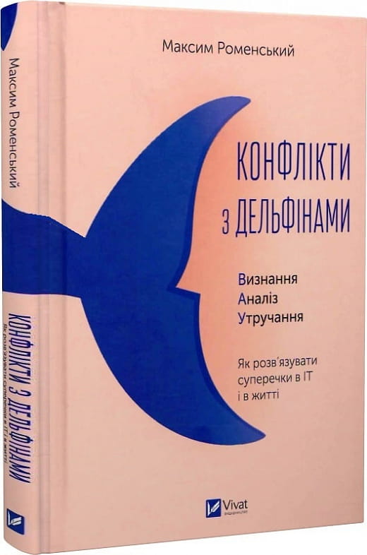 Книга "Конфлікти з дельфінами" від Sovabooks про вирішення конфліктів у бізнесі та житті, зображення обкладинки.