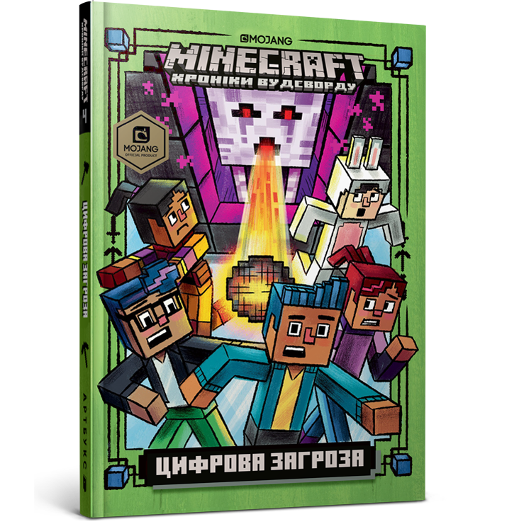 Детская книга "Цифрова загроза" из серии Minecraft. Хроніки Вудсворду, издание Sovabooks, Обкладинка с изображением Minecraft.