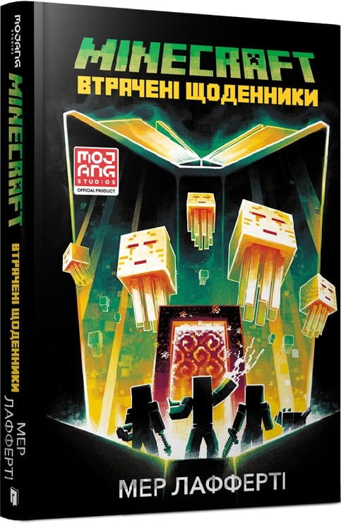 Детская книга «Майнкрафт. Загублені щоденники» от Sovabooks, украинское издание для детей, с изображением на обложке.