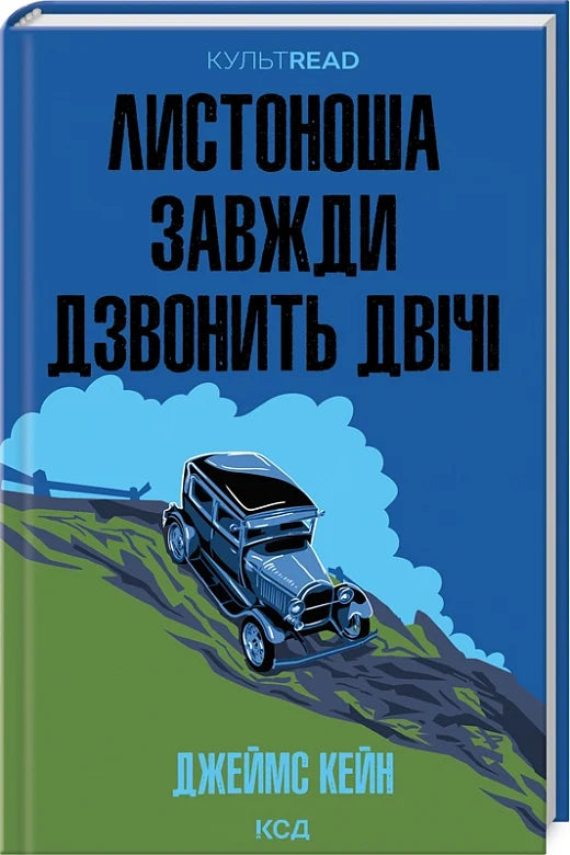 Обкладинка книги "Листоноша завжди дзвонить двічі" от Sovabooks, современная художественная литература, яркий дизайн.