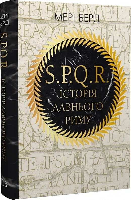 Книга "SPQR. Історія Давнього Риму" від Sovabooks, обкладинка з назвою на білому фоні, історична література