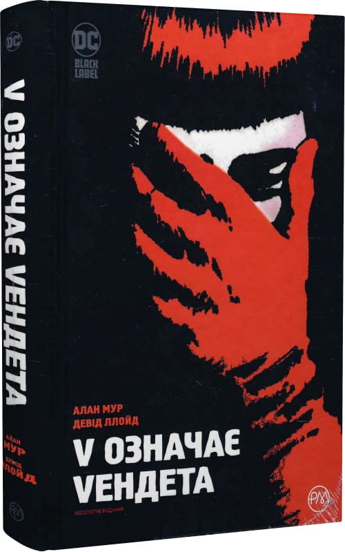 Обложка украинской книги комиксов и графических романов "V означає Vендета" от Sovabooks, яркий дизайн и название на обложке