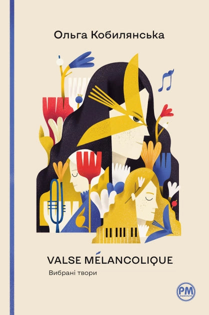 Современная украинская художественная книга "Вальс меланхолии" от Sovabooks, обложка с художественным дизайном.