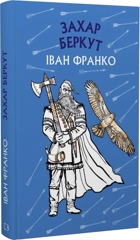 Обкладинка книги Захар Беркут — історична повість про громадське життя Карпатської Русі XIII століття, видавництво Sovabooks.