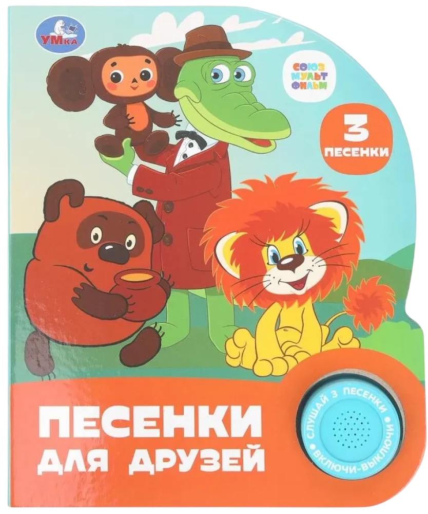 Детская книга "Песенки для друзей" от СОЮЗМУЛЬТФИЛЬМ, 8 страниц, компактный формат 152х185 мм, иллюстрированное издание