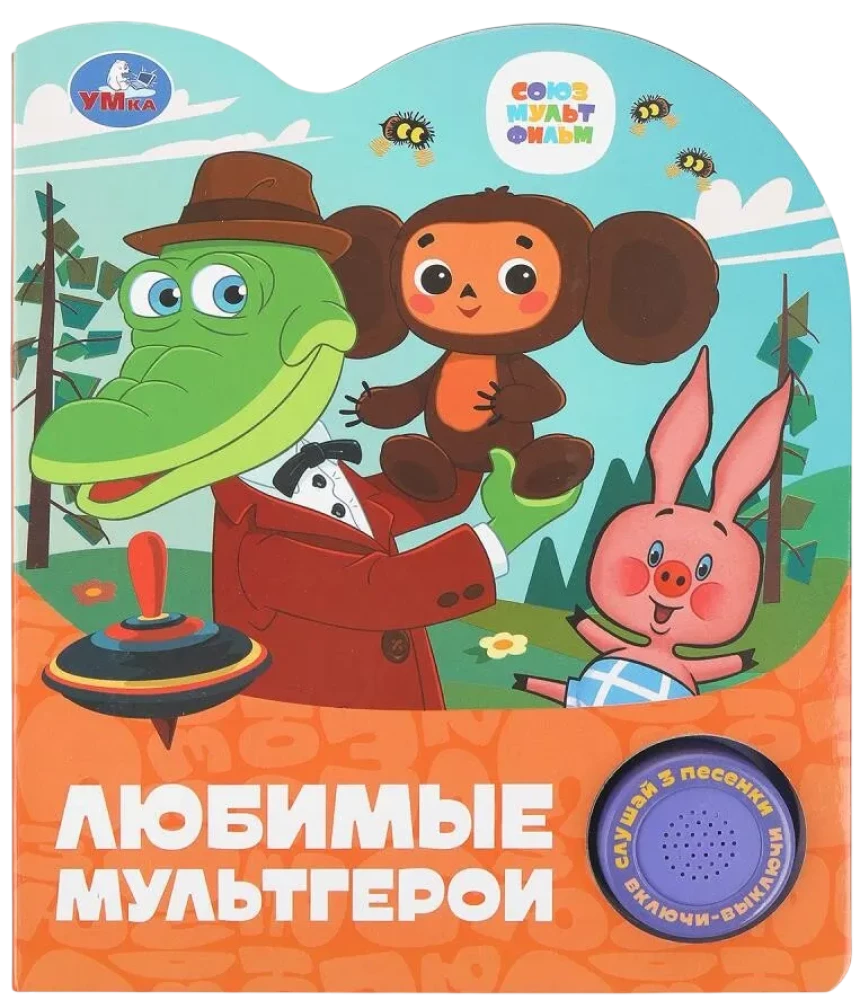 Детская книга "Любимые мультгерои" от SOVABOOKS с изображением популярных мультгероев и трёх песен в одном издании