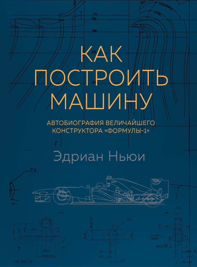 Обложка книги "Как построить машину" - автобиография великого конструктора Формулы-1, издание SOVABOOKS.