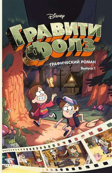 Книга Гравити Фолз. Графический роман. Выпуск 1 ХИРШ А. | SOVABOOKS