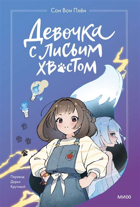 Девочка с лисьим хвостом, персонаж из манги для детей, изображена на обложке книги Том 1 от SOVABOOKS