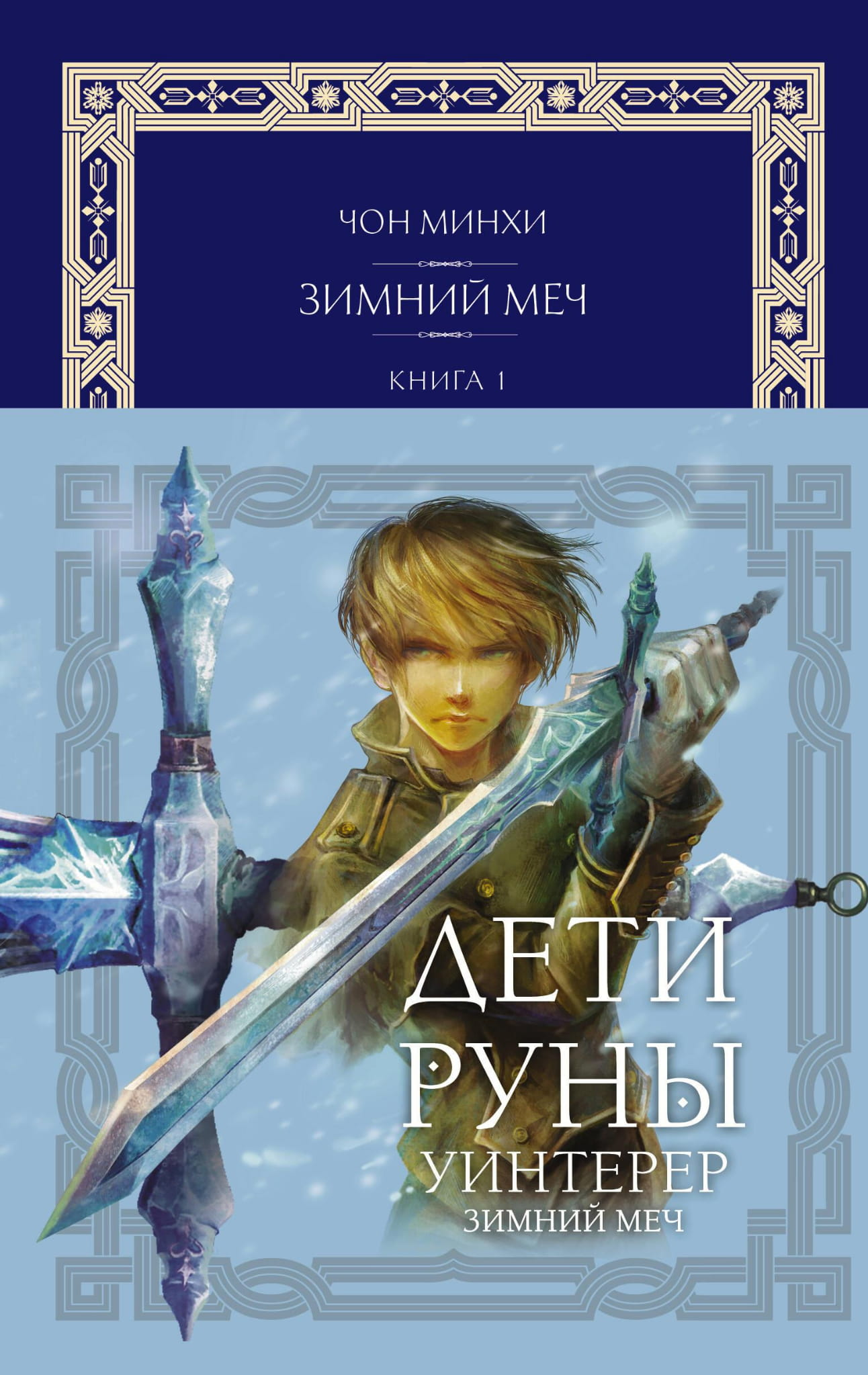 Обложка книги "Дети Руны. Уинтерер. Зимний меч" от SOVABOOKS, изображение с названием и зимней тематикой