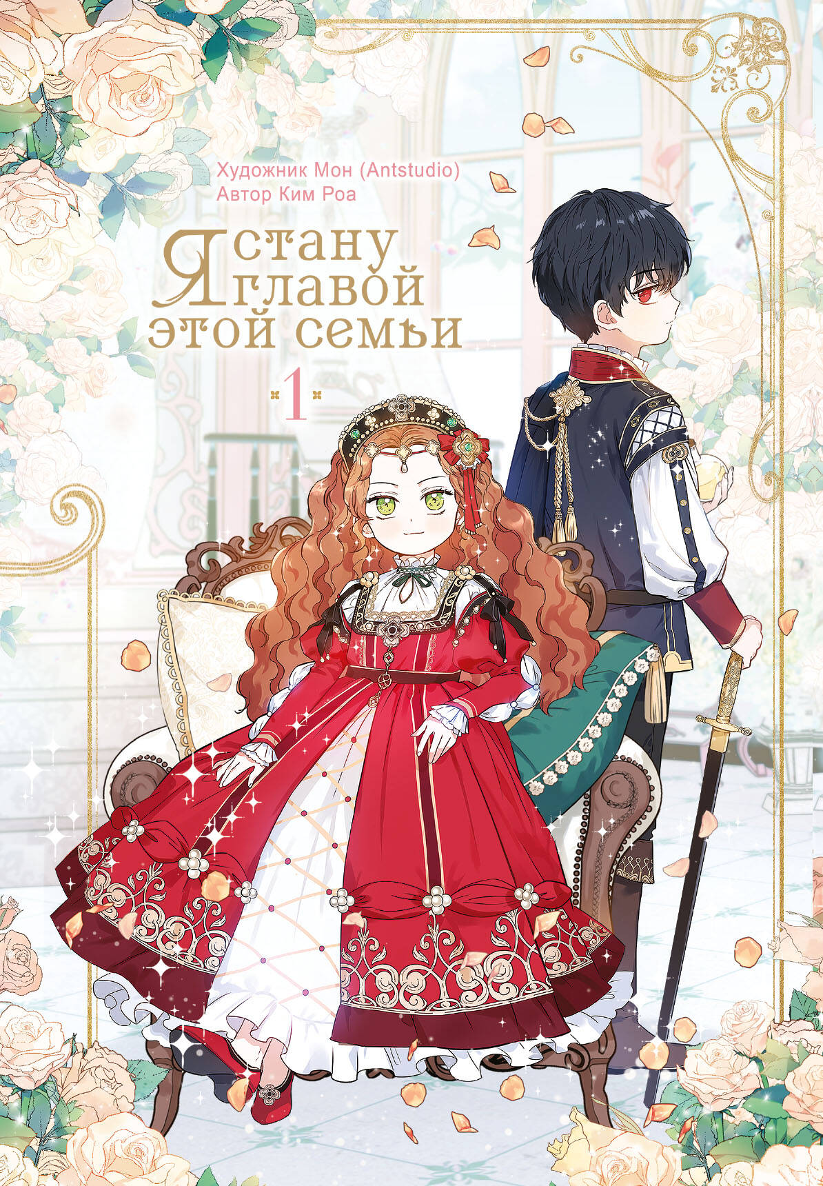 Обложка манги "Я стану главой этой семьи. Том 1" от SOVABOOKS, яркий дизайн, изображение главных персонажей.