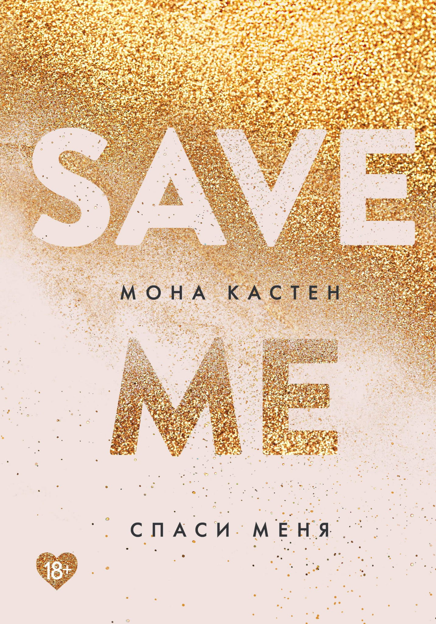 Обложка книги "Спаси меня" от Sovabooks с романтическим дизайном и флаером, изображена на изображении.