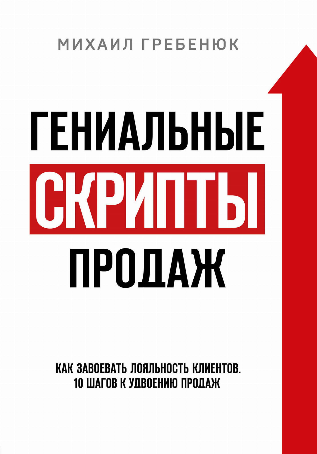 Обложка книги "Гениальные скрипты продаж" М.С. Гребенюк, бизнес и экономика, изображение с названием книги и логотипом Sovabooks