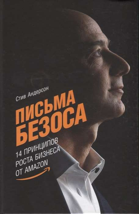 Book cover of "Письма Безоса: 14 принципов роста бизнеса от Amazon" by SOVABOOKS, featuring the title and author information.
