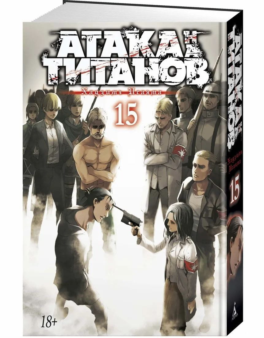 Обложка манги «Атака на титанов. Книга 15» от Sovabooks, изображение с японским стилем и иллюстрациями в комиксе