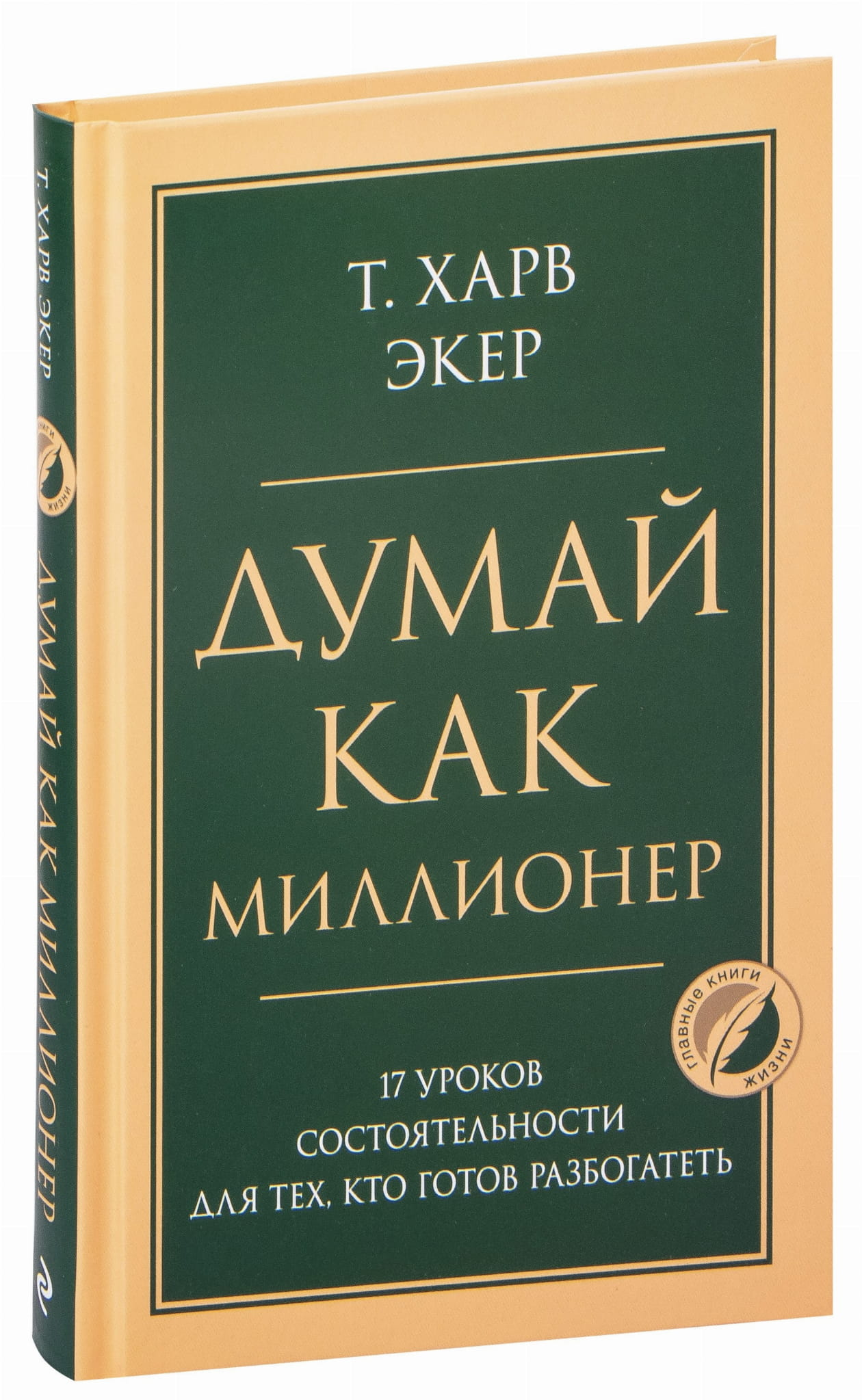 Книга "Думай как миллионер" от SOVABOOKS, изображение обложки с названием и номером урока, для тех, кто хочет разбогатеть