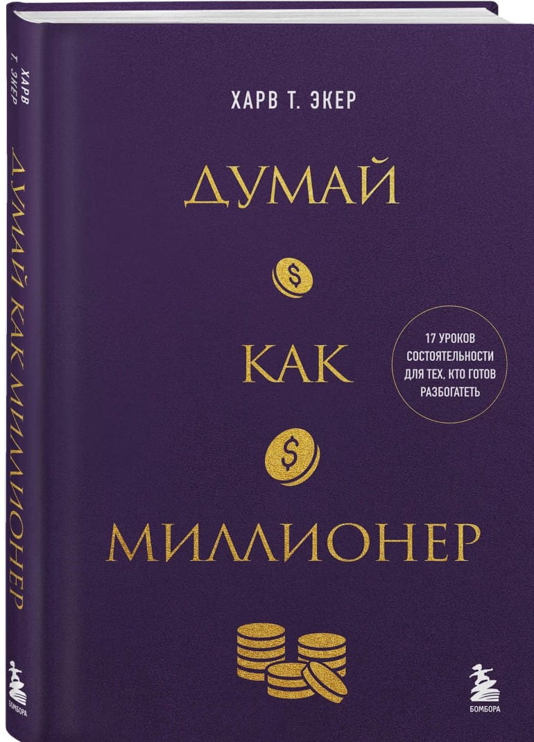 Обложка книги "Думай как миллионер" от SOVABOOKS, 17 уроков богатства и успеха, бизнес и экономика