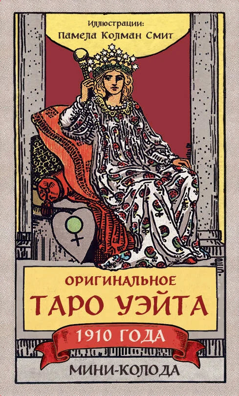 Мини-колода Таро Уэйта 1910 года Sovabooks с 78 картами и одной пустой картой в коробке, классическое таро для гадания