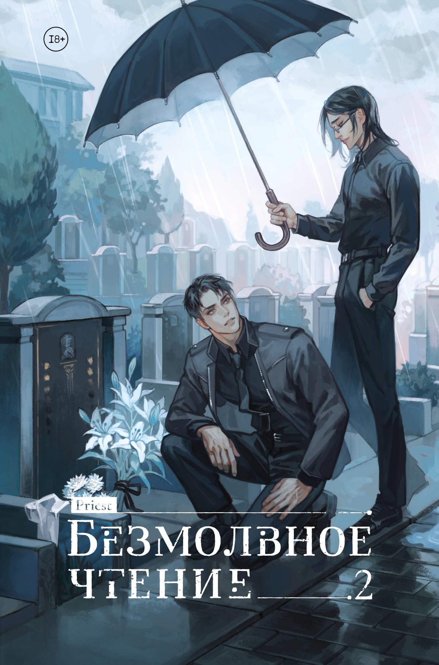 Книга Безмолвное чтение. Том 2. Гумберт-Гумберт priest | SOVABOOKS