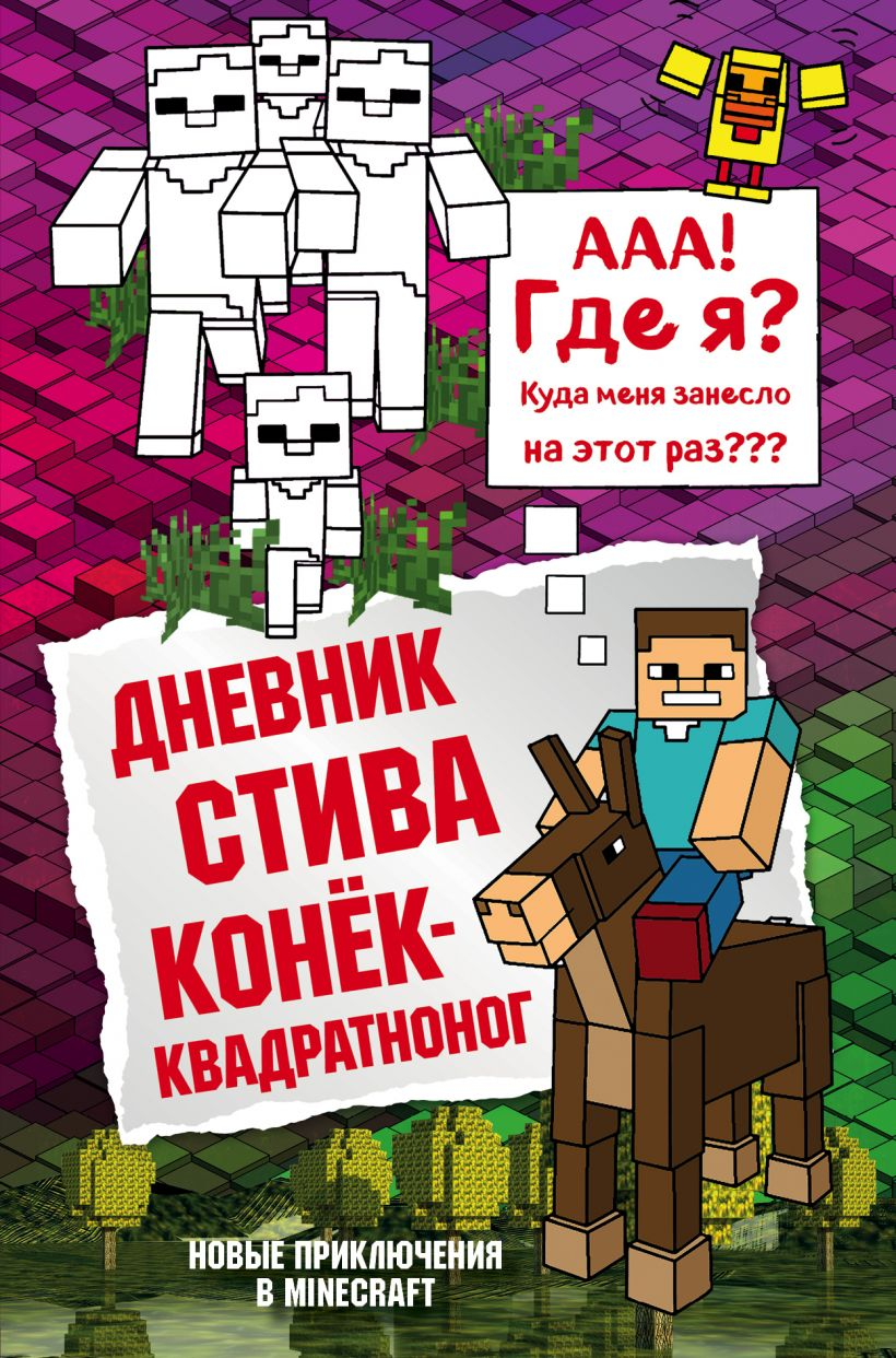 Дневник Стива. Книга 2. Конек-квадратноног, детская книга СОВАБУКС, иллюстрации и яркое оформление на обложке