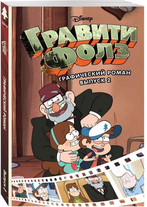 Графический роман "Гравити Фолз. Выпуск 2" для детей, иллюстрации из серии манга, издано SOVABOOKS