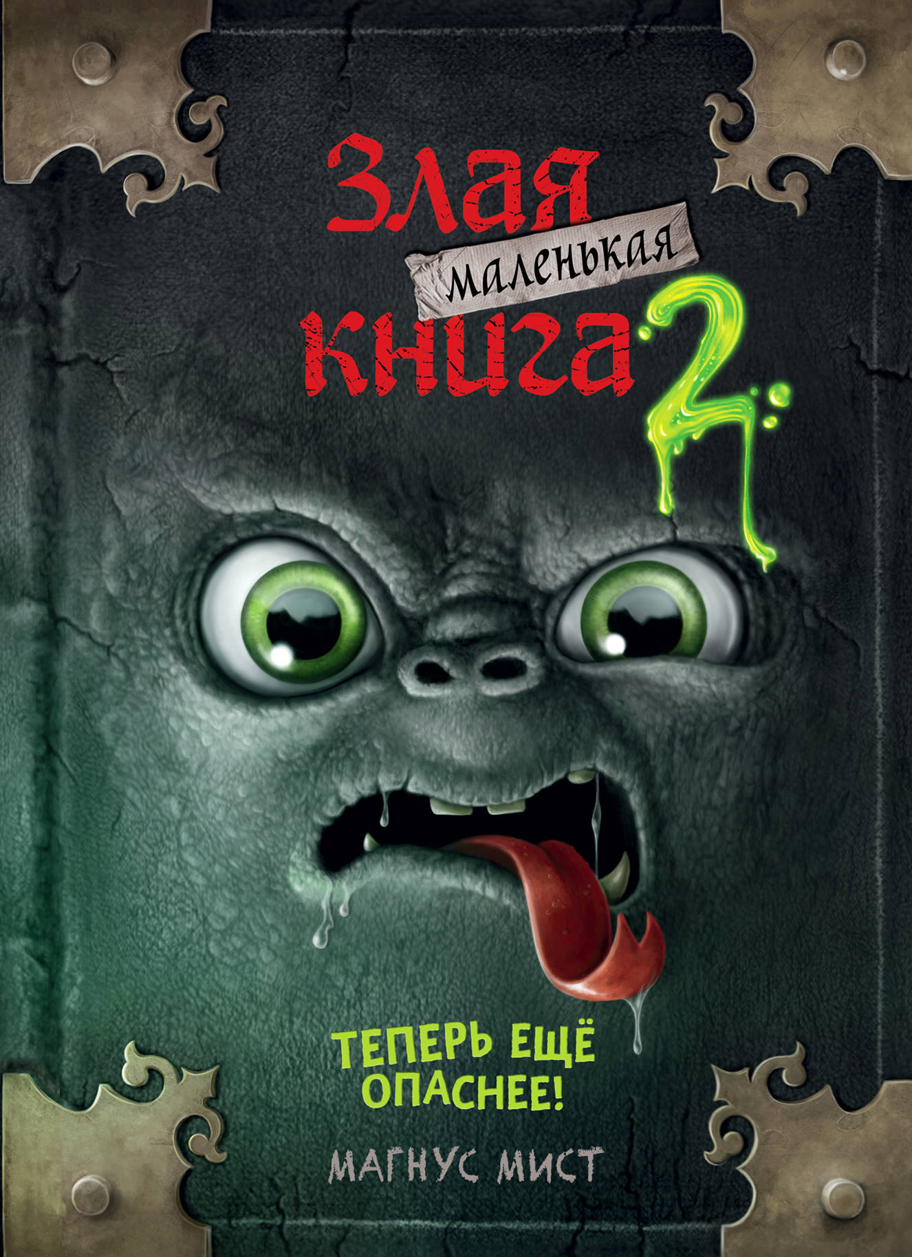 Маленькая злая книга 2 от SOVABOOKS - детская фантастическая книга с ярким обложкой и иллюстрациями