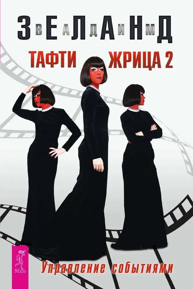 Книга "Тафти жрица 2. Управление событиями" от SOVABOOKS, обложка русской нон-фикшн книги по эзотерике.