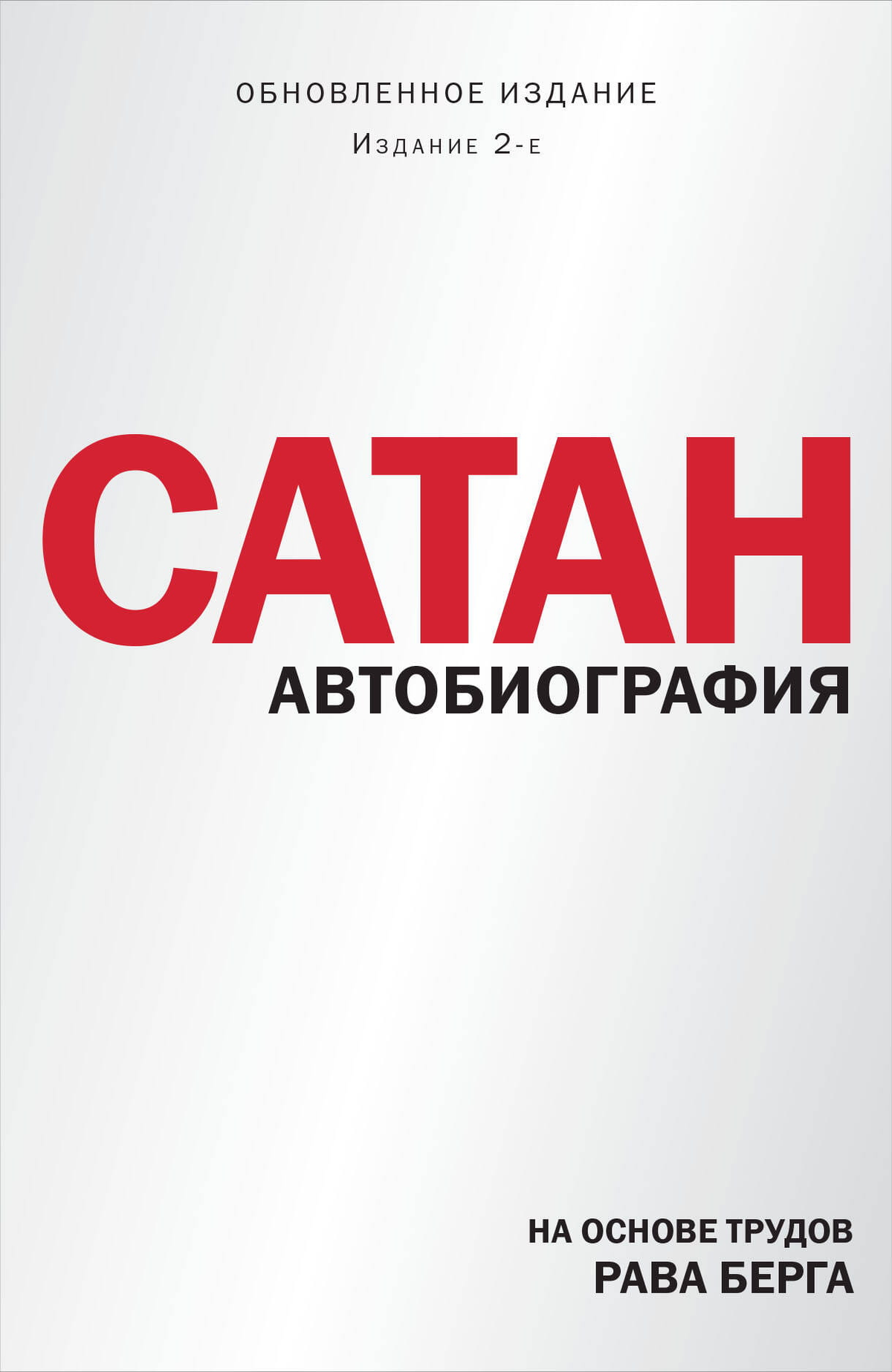 Книга "Сатан. Автобиография" Берг Р, издание 2-е, российская научная литература по эзотерике, изображение обложки.