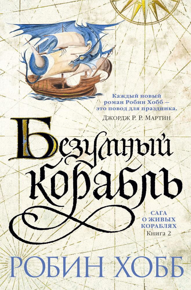 Обложка книги "Сага о живых кораблях. Безумный корабль" от Sovabooks, фантастическая научно-фантастическая фантазия.