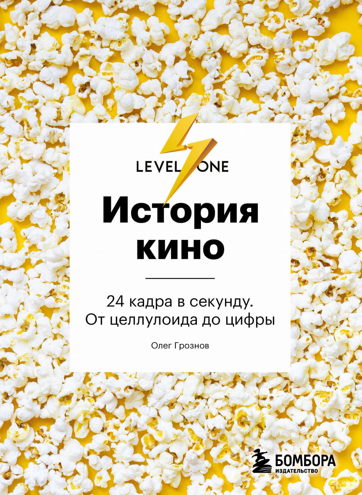 Книга "История кино. 24 кадра в секунду" от SOVABOOKS, обложка с изображением кинематографической пленки.